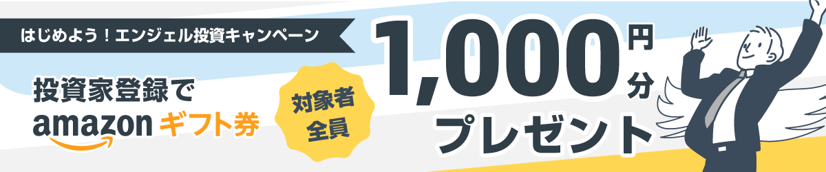 はじめよう!エンジェル投資キャンペーン イークラウドに投資家登録するとAmazonギフト券1000円分プレゼント