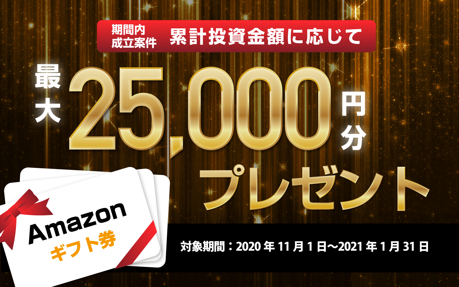 最大25,000円分のAmazonギフト券プレゼント!エンジェル投資家応援キャンペーン 2020年11月1日〜2021年1月31日まで