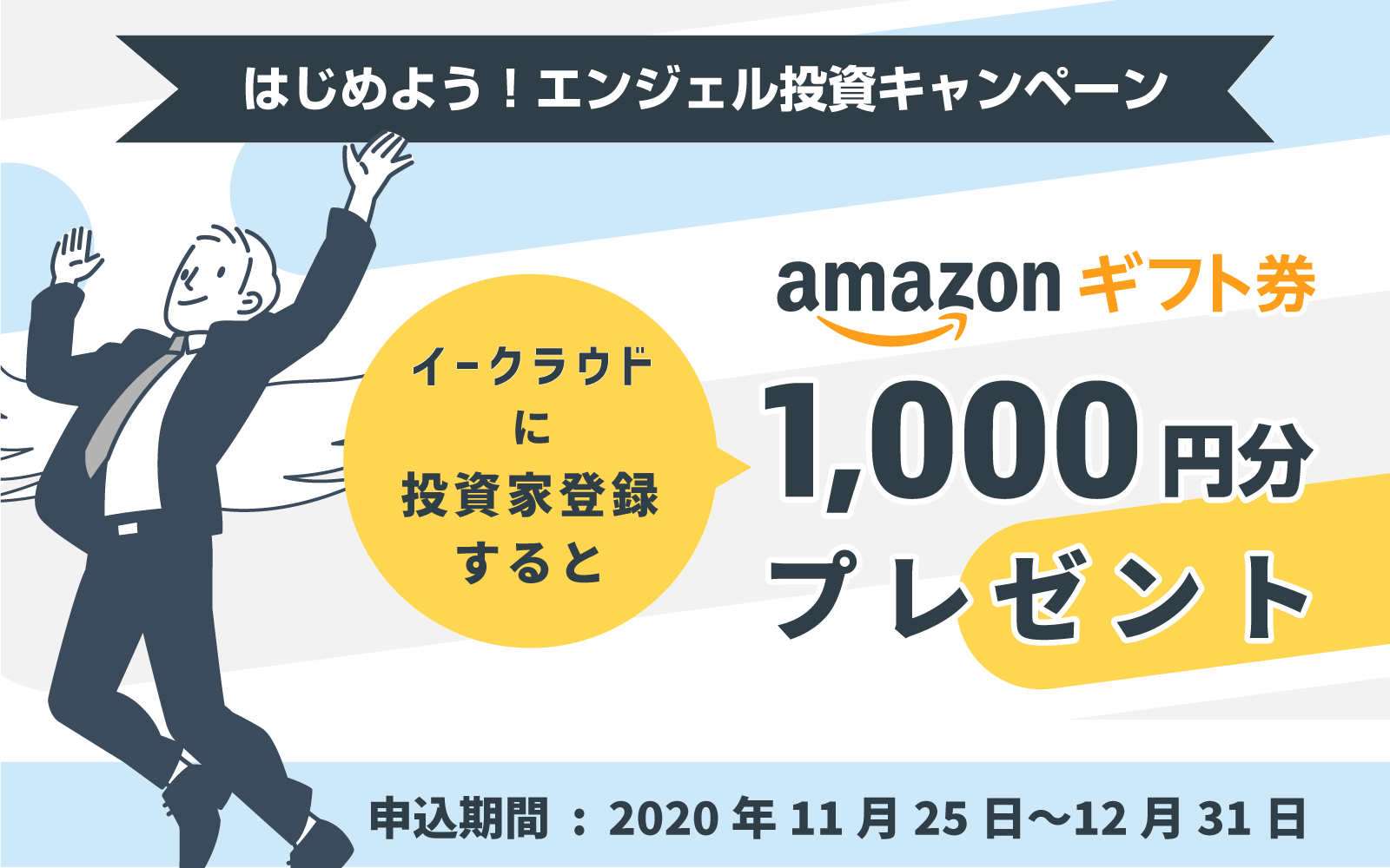 はじめよう!エンジェル投資キャンペーン投資家登録でAmazonギフト券対象者全員1000円分プレゼント