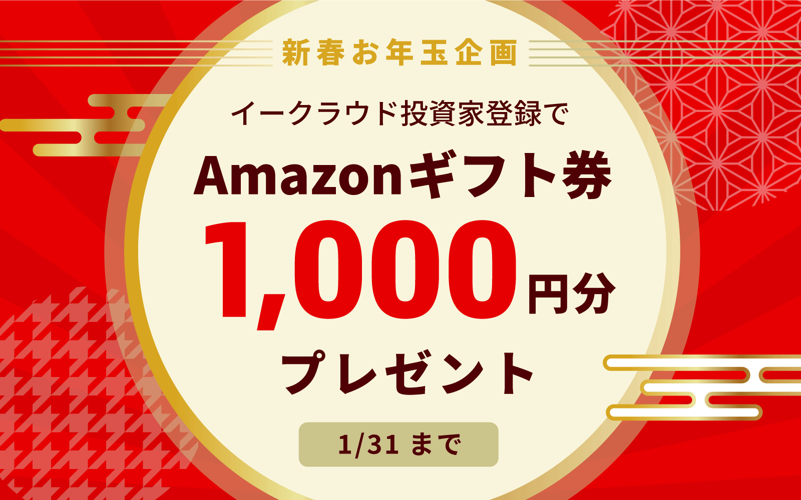 新春お年玉企画 イークラウド投資家登録でAmazonギフト券1000円分プレゼント 1/31まで