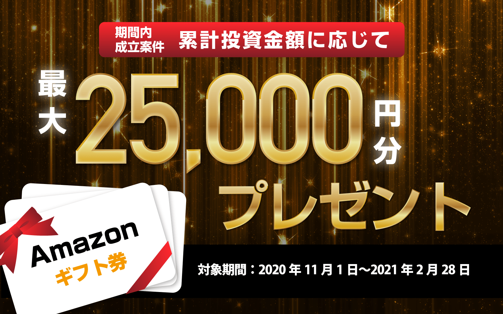 最大25,000円分のAmazonギフト券プレゼント!エンジェル投資家応援キャンペーン 2020年11月1日〜2021年1月31日まで