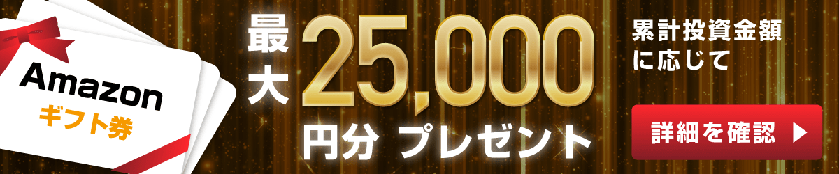 最大25,000円分のAmazonギフト券プレゼント!エンジェル投資家応援キャンペーン 2020年11月1日〜2021年1月31日まで