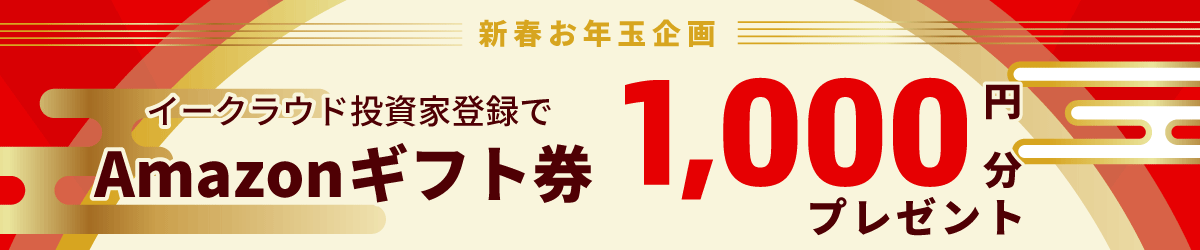 新春お年玉企画 イークラウド投資家登録でAmazonギフト券1000円分プレゼント