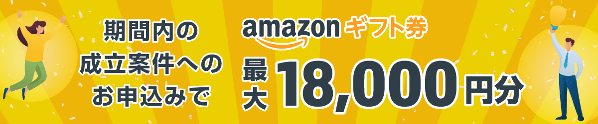 期間内の成立案件へのお申込みでamazonギフト券最大18,000円分