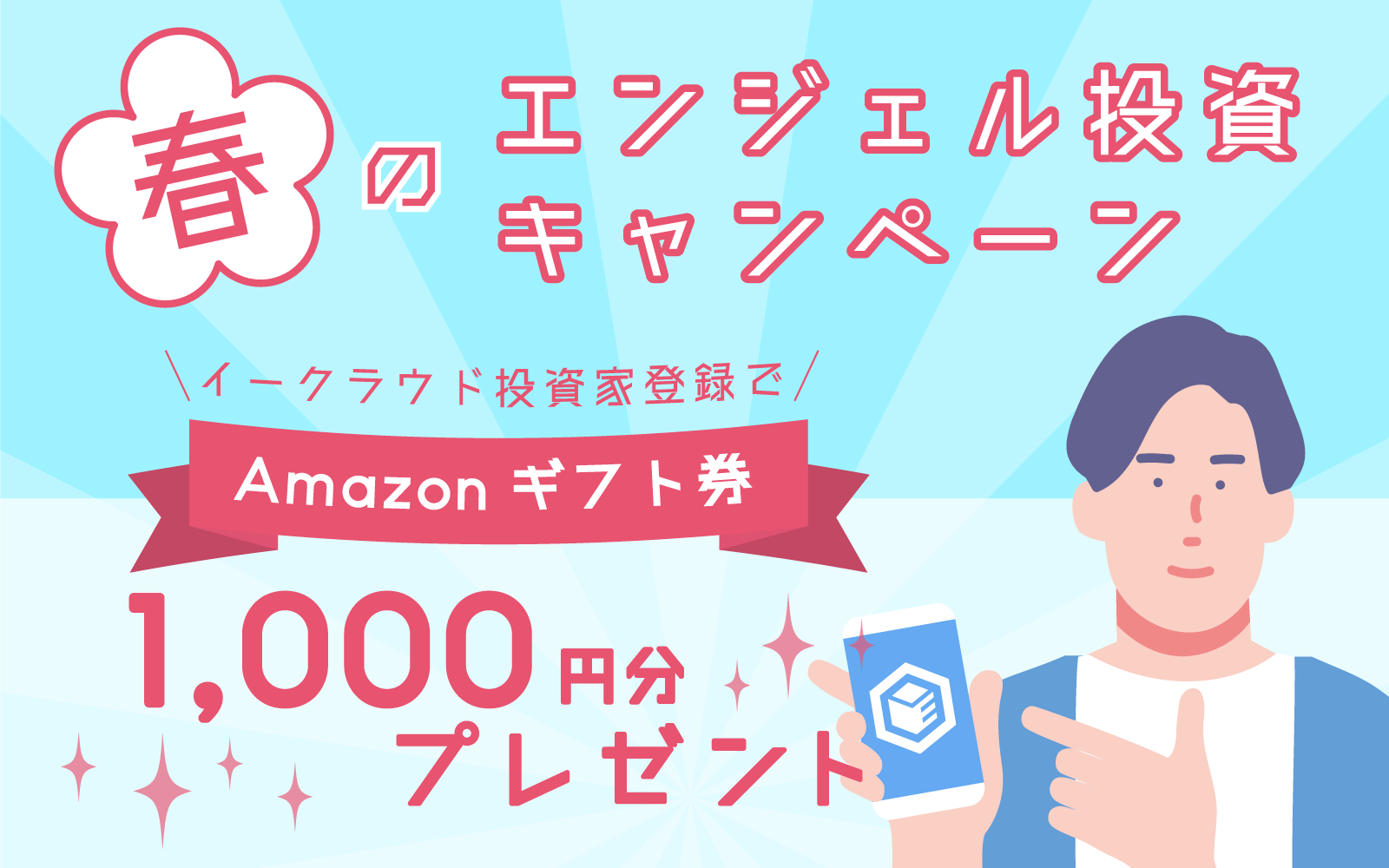 春のエンジェル投資キャンペーン イークラウド投資家登録でAmazonギフト1,000円分プレゼント