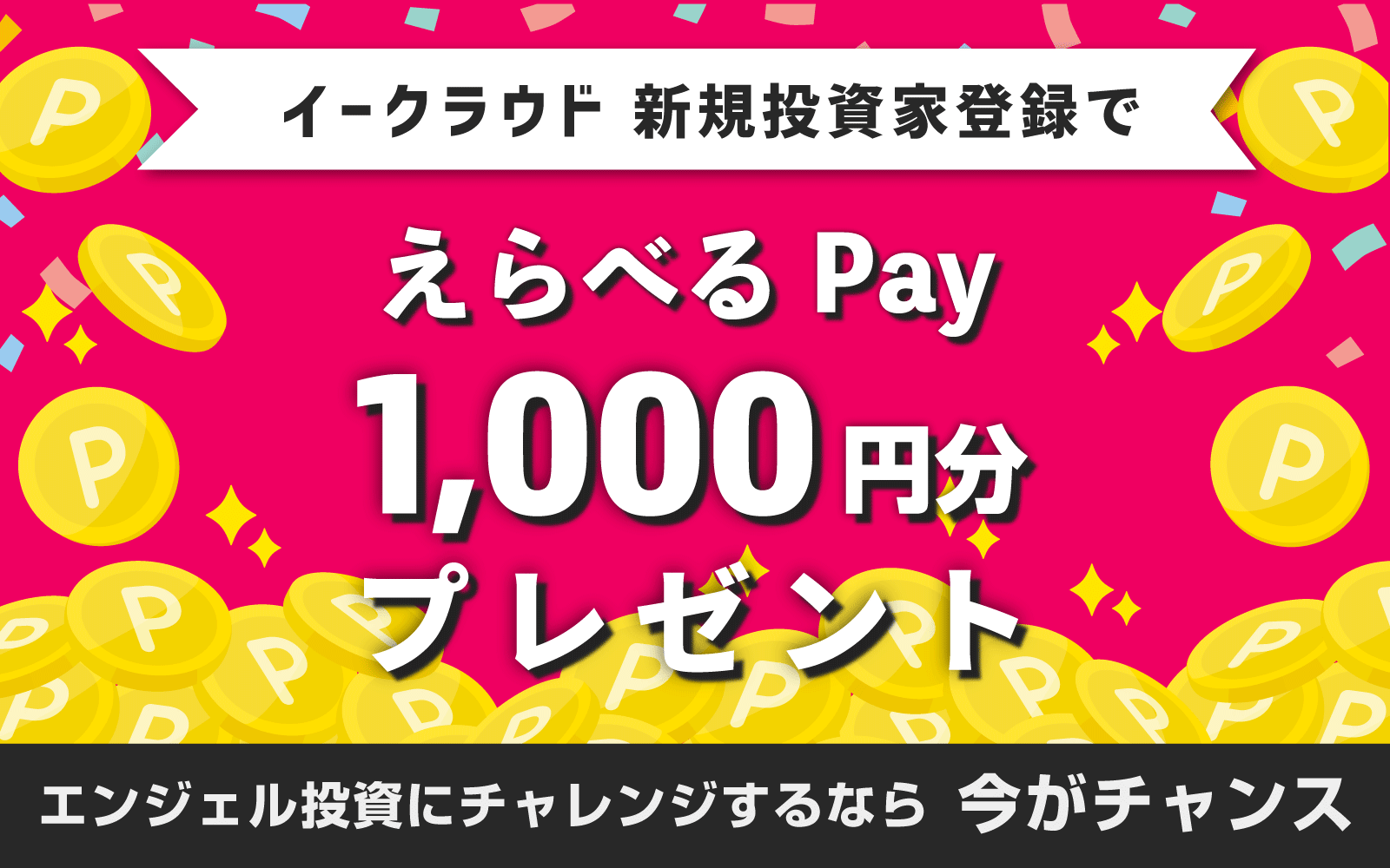 【新規投資家登録で「えらべるPay」1000円分プレゼント】イークラウドでチャレンジ!秋のエンジェル投資キャンペーン