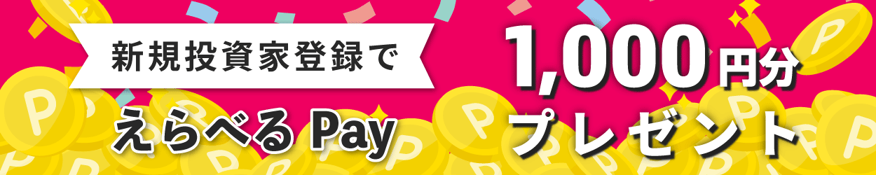 【新規投資家登録で「えらべるPay」1000円分プレゼント】イークラウドでチャレンジ!秋のエンジェル投資キャンペーン