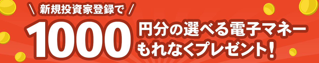 【新規投資家登録で選べる電子マネープレゼント】エンジェル投資家デビュー 応援キャンペーン