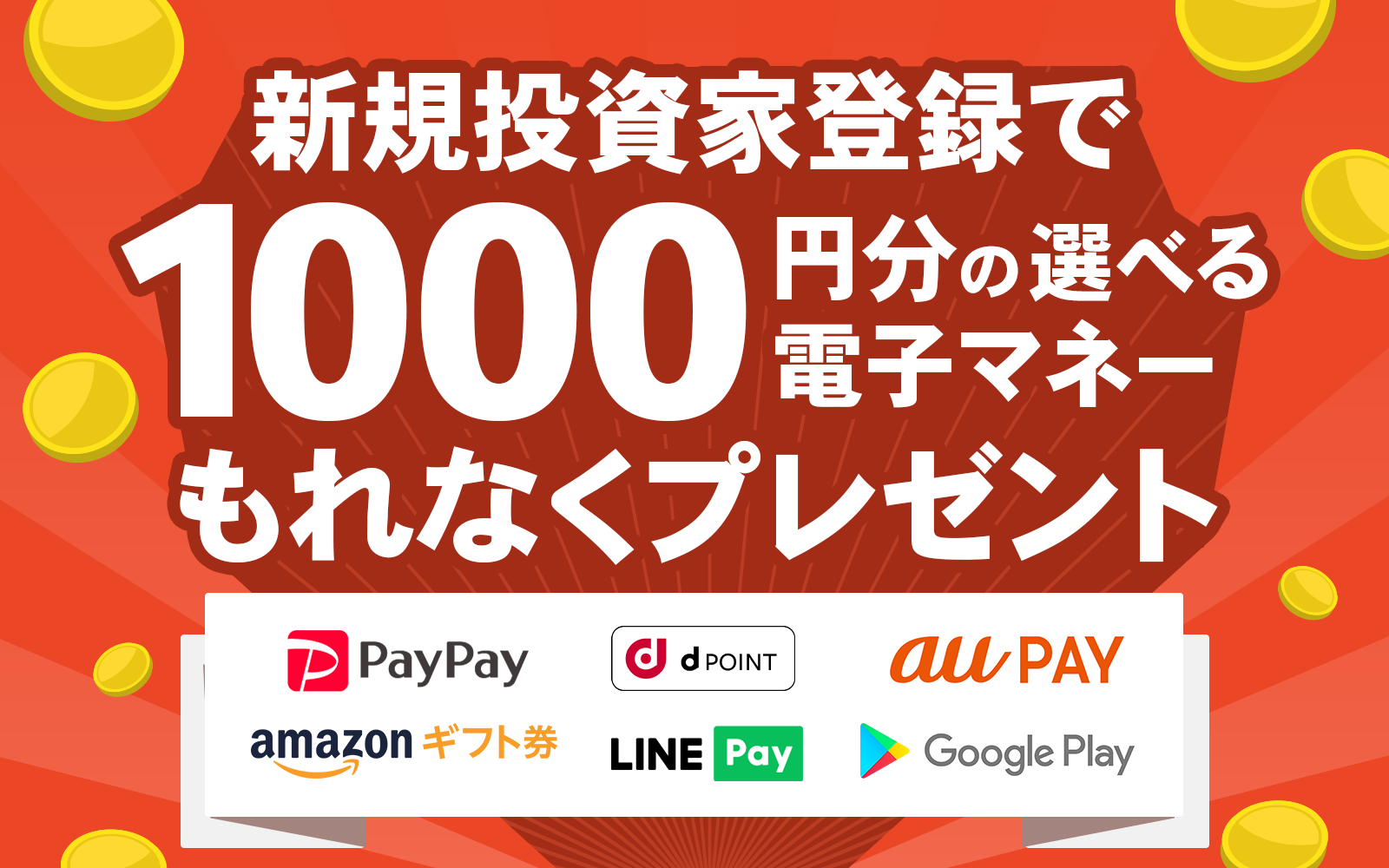 【新規投資家登録で選べる電子マネープレゼント】エンジェル投資家デビュー 応援キャンペーン