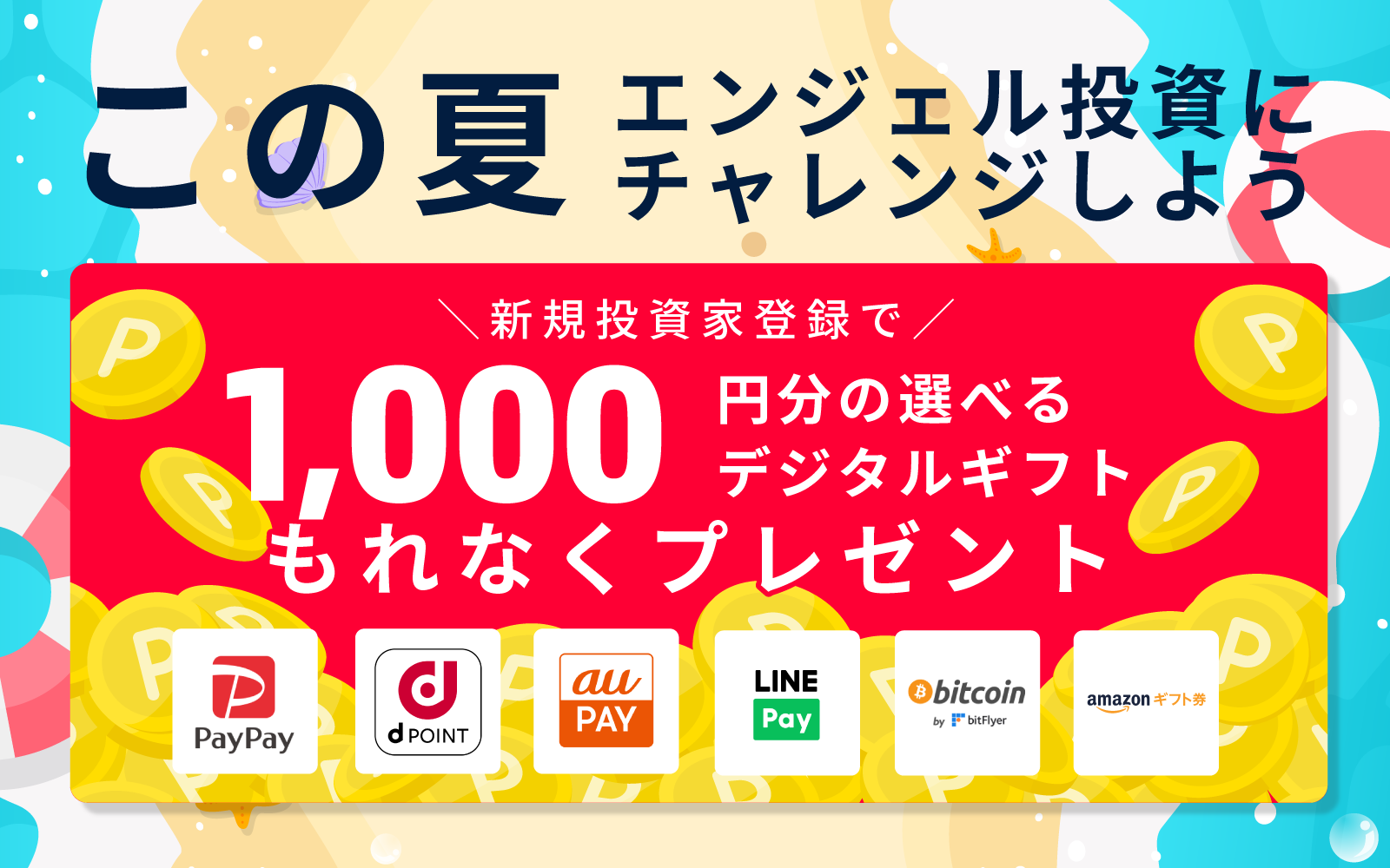 新規投資家登録で「えらべるデジタルギフト」1000円分プレゼント】夏のエンジェル投資 応援キャンペーン | イークラウド