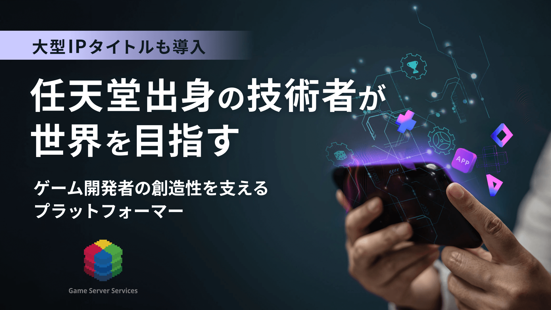 任天堂出身の技術者が世界を目指す！ゲーム開発者の創造性を支えるプラットフォーマー「GS2」 | イークラウド