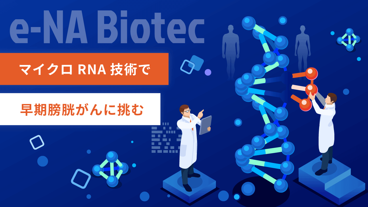 日米特許取得済のマイクロRNA技術で早期膀胱がんに挑む、大学発 日米特許取得済のマイクロRNA技術で早期膀胱がんに挑む、大学発