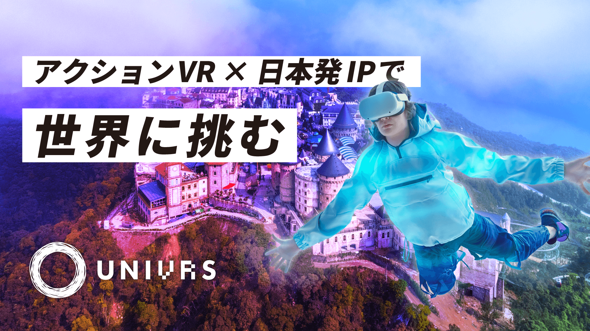 アクションVRゲーム×日本発IPで世界に挑む!『VR兄弟』率いる大手注目のゲームスタジオ「UNIVRS」 | イークラウド